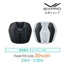 【期間限定20%OFF】 シックスパッド フットフィットライト SIXPAD Foot Fit Lite ギフト プレゼント クリスマス ブラックフライデー EMS MTG 足裏 健康器具 ふくらはぎ トレーニング 筋トレ 在宅ワーク 男女 KD23