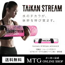 タイカンストリーム アドバンス TAIKAN STREAM ADVANCE【ポイント10倍】 【メーカー公式店】 MTG 体幹 トレーニング 自宅で トレーニング P10