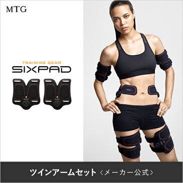 シックスパッド ツインアームセット SIXPAD 【メーカー公式店】 MTG EMS 腕 ロナウド 筋肉 筋トレ トレーニング