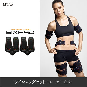 シックスパッド ツインレッグセット 【メーカー公式店】 MTG EMS 脚 太もも 大腿四頭筋 内転筋 ハムストリング パッド 充電式 コードレス IOT lot loT