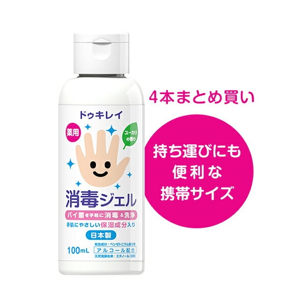 ドゥキレイ 消毒ジェル 100mL × 4本セット 消毒 除菌 ハンドジェル 日本製 アルコール エタノール 携帯 ばい菌 洗浄 指定医薬部外品 手指 用