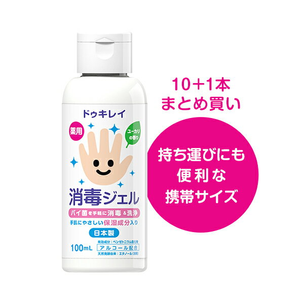 ドゥキレイ 消毒ジェル 100mL × 10本セット 消毒 除菌 ハンドジェル 日本製 アルコール エタノール 携帯 ばい菌 洗浄 指定医薬部外品 手指 用