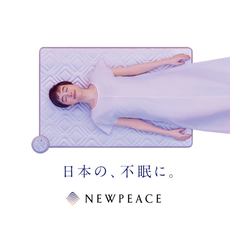 NEWPEACE Medical Sheet ニューピース メディカルシート 寝具 電位治療器 不眠症対策 医療機器 家庭用医療機器 1年保…