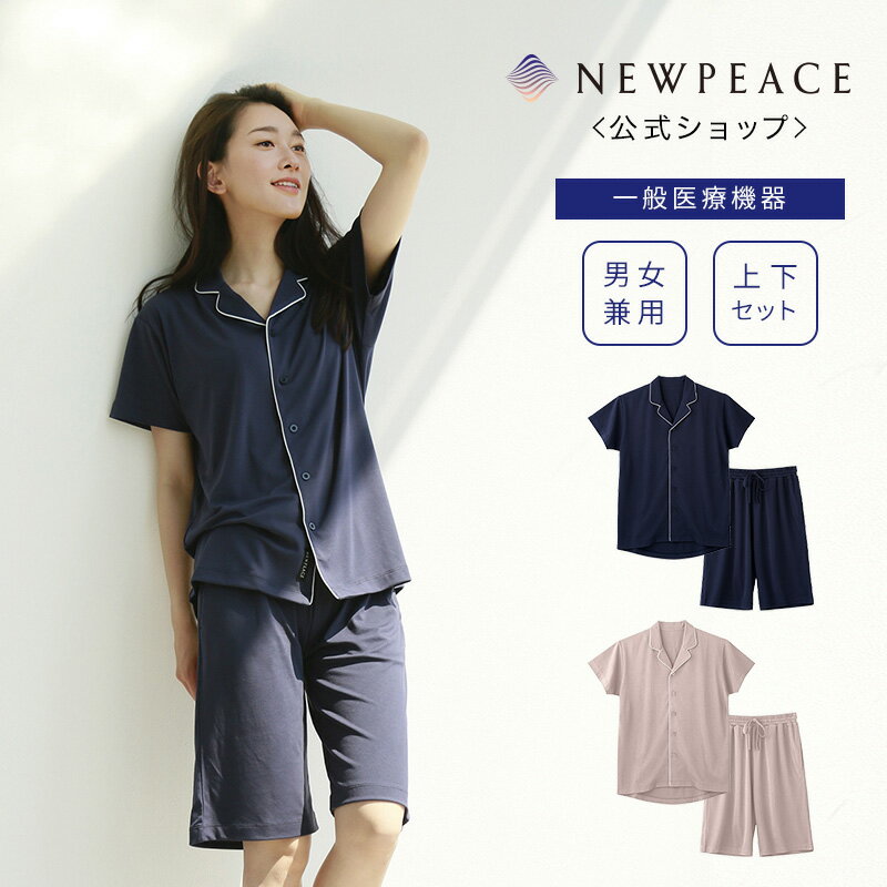 【寝ながら疲労回復】 ニューピース リカバリーパジャマセット(ショート)ぱじゃま ナイトウェア 肌触り 血行促進 疲労回復 疲れ 軽減 腰痛 肩こり 関節痛 神経痛 筋肉痛 メディキュレーション NPPJ