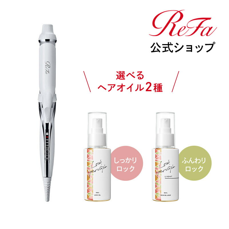  リファ ビューテック カールアイロン + リファ ロックオイル ReFa BEAUTECH CURL IRON 32mm 26mm LOCK OIL 美容 ヘアアイロン コテ クリスマス ブラックフライデー ギフト プレゼント ヘアケア キープ 前髪 スタイリング ヘアオイル IROIL2103_new