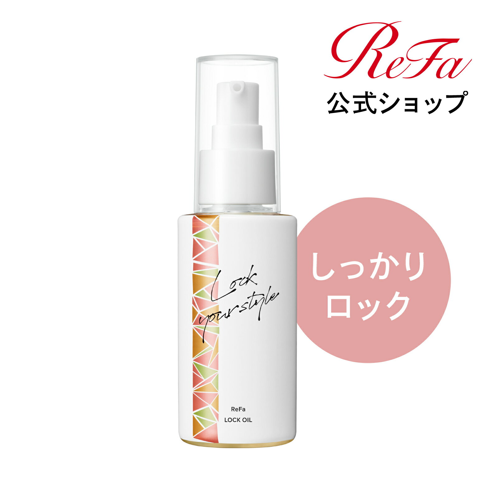 【公式店】 ＼ヘアオイルランキング1位／ リファ ロックオイル ReFa LOCK OIL レア髪 ダメージ補修 濡れ髪 ツヤ質感 ヘアケア キープ 前髪 スタイリング ヘアオイル ハリ コシ ツヤ スタイリングオイルIROIL2103_new ギフト プレゼント お祝い rcol rainy クリスマス