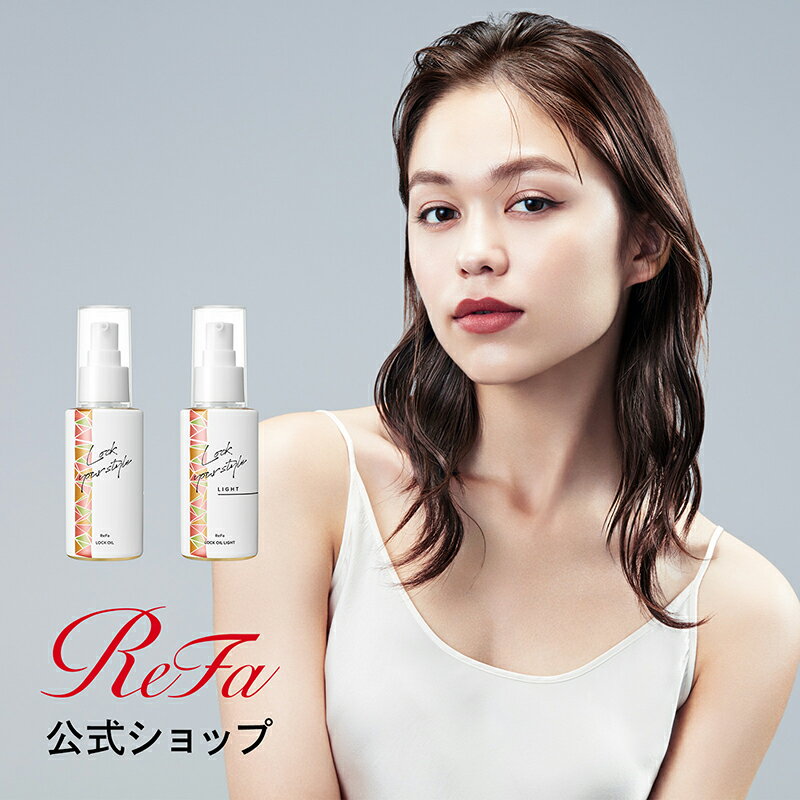 リファ ロックオイル ReFa LOCK OIL ロックオイルライト Light レア髪 ダメージ補修 ツヤ質感 ヘアケア キープ 前髪 スタイリング ヘアオイル ハリ コシ ツヤ スタイリングオイル IROIL2103_new ギフト プレゼント 公式 入学 卒業 お祝い