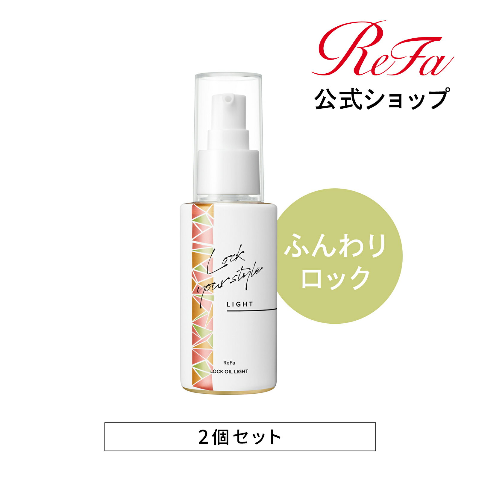 ロックオイルライト  リファ ロックオイル ライト 2個セット ReFa LOCK OIL ふんわり コテ 前髪 レア髪 ダメージ補修 ツヤ質感 ヘアケア キープ 前髪 スタイリング ヘアオイル ハリ コシ ツヤ スタイリングオイル IROIL2103_new ギフト プレゼント