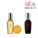 ロックオイル 【公式店】 リファ ロックオイル & リファ ロック トリートメント セット ヘアトリートメント ヘア ヘ…