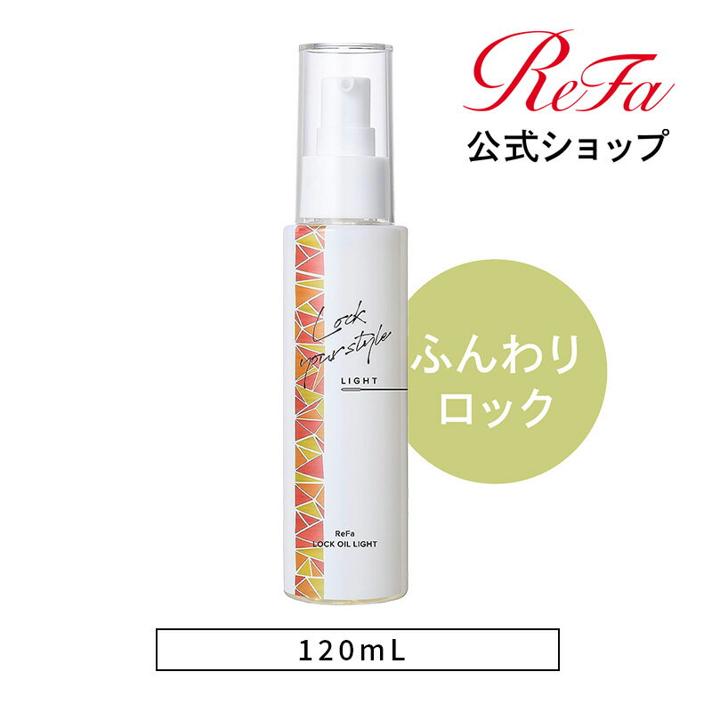 ロックオイル  リファ ロックオイル ライト 120mL ReFa LOCK OIL レア髪 ダメージ補修 濡れ髪 ツヤ質感 ヘアケア キープ 前髪 スタイリング ヘアオイル ツヤ スタイリングオイル IROIL2103_new ギフト プレゼント お祝い rcol rainy