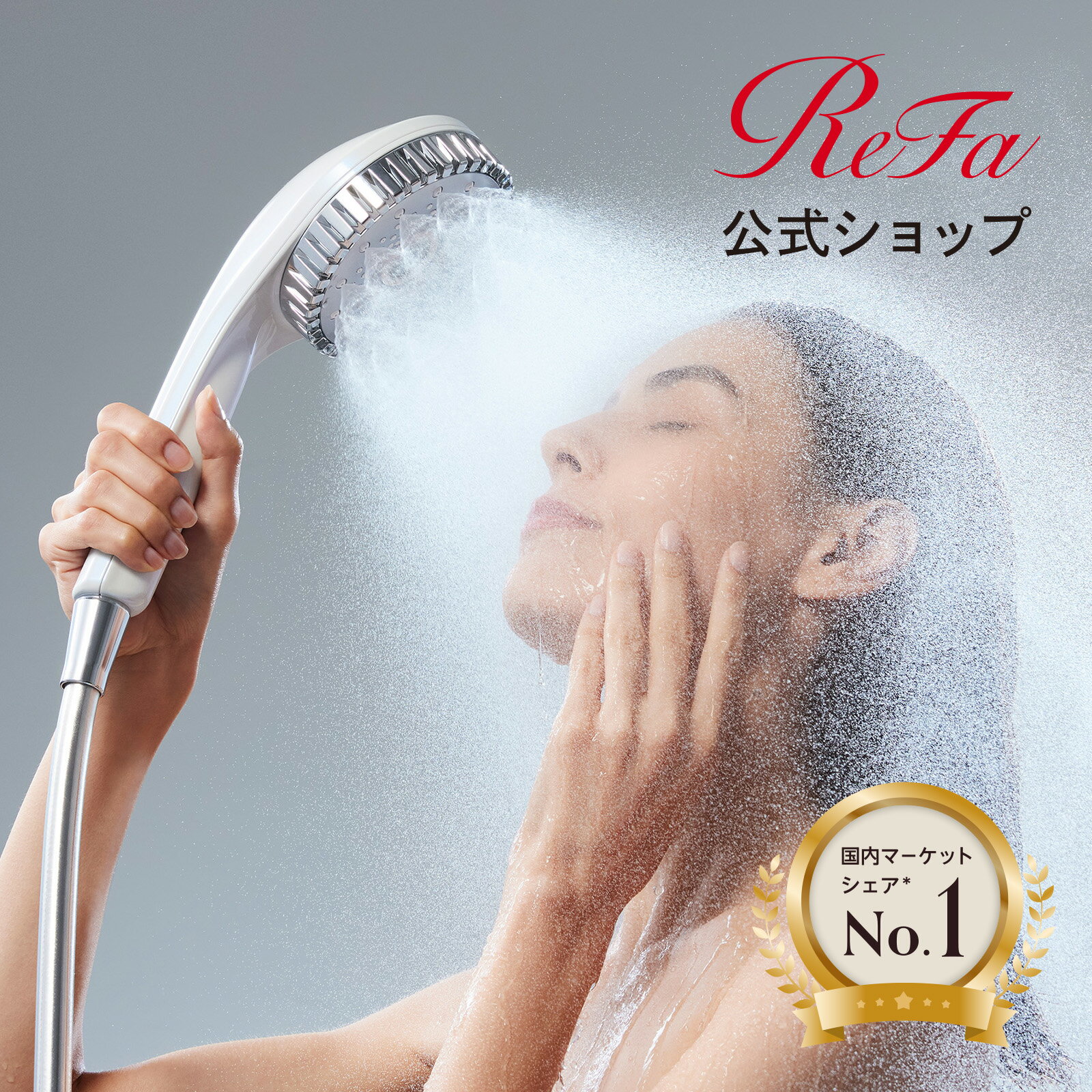 シャワーヘッド ＼国内シェアNo.1／ ReFa公式 リファ