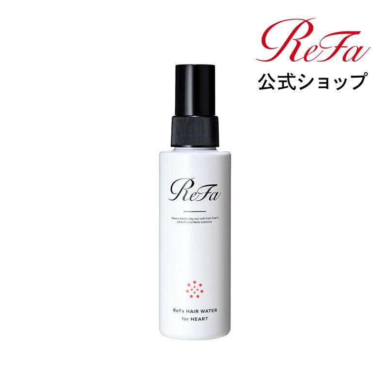 ヘアミスト 【公式】 ＼楽天ランキング1位／ リファ ヘアウォーター フォー ハート ReFa HAIR WATER for HEART 補正ウォーター 寝癖 寝..