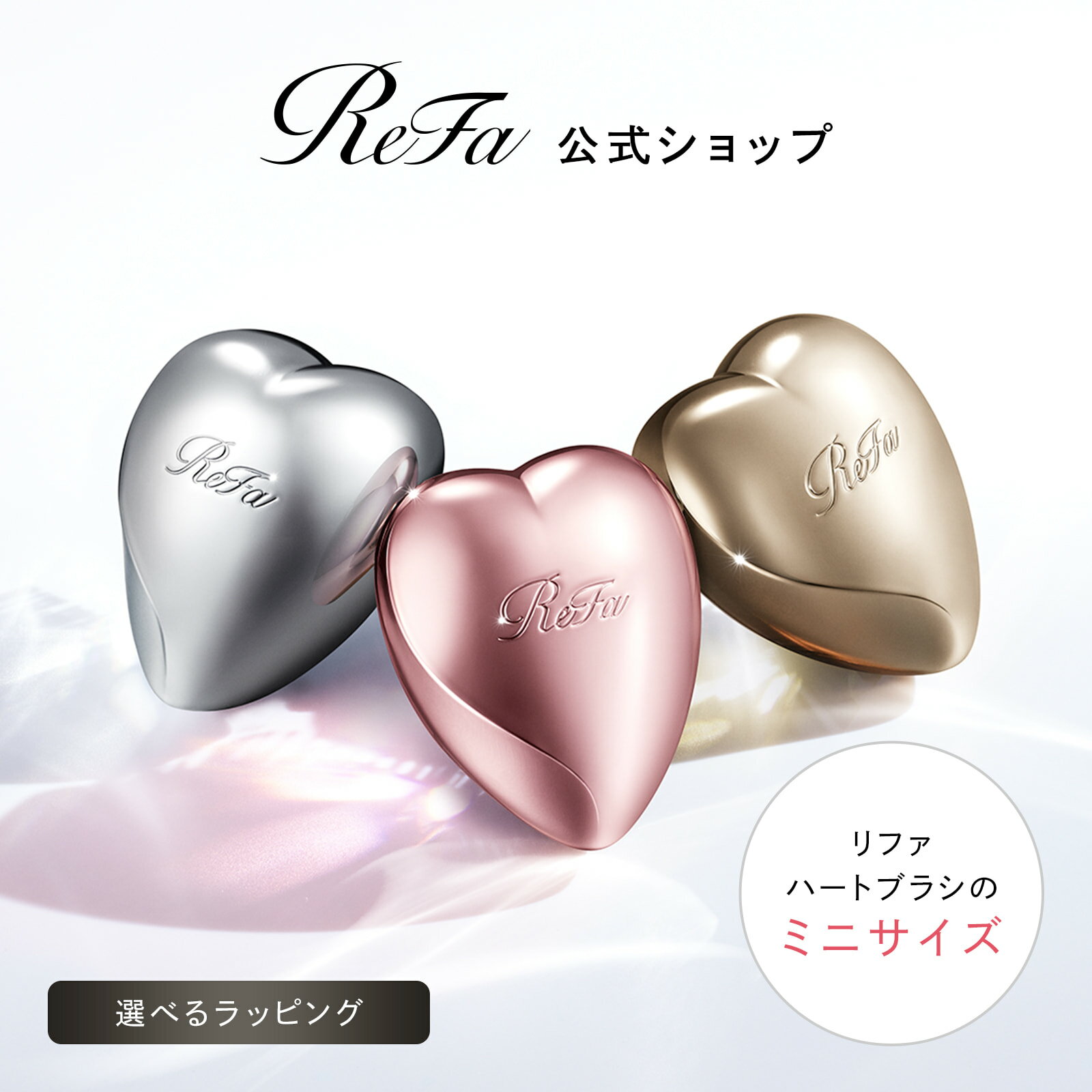 ミニサイズ！ リファハートブラシミニ ヘアブラシ プレゼント ギフト 誕生日 持ち運び 髪の毛 サラサラ ツヤツヤ 寝癖 静電気 絡まり 頭皮 湿気 ロング ボブ コンパクト プチギフト ReFa