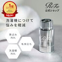 ReFa 洗濯機用 リファ ウルトラファインバブル ランドリー