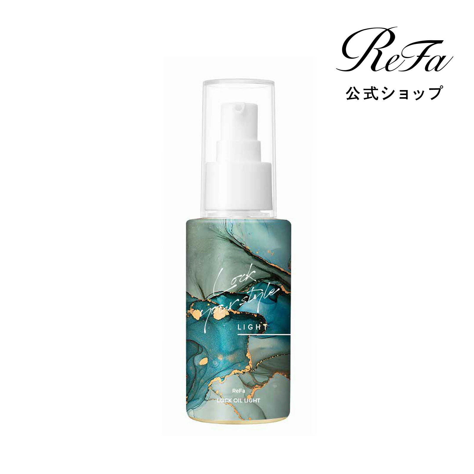 ヘアケアグッズ（売れ筋ランキング） クーポンで10％OFF！【ReFa公式 】 リファロックオイルライト マーブルデザイン ReFa LOCK OIL Light ダメージ補修 スタイリングキープ ヘアオイル ハリ コシ ツヤ ギフト プレゼント ヘアケア 売り切れ次第終了