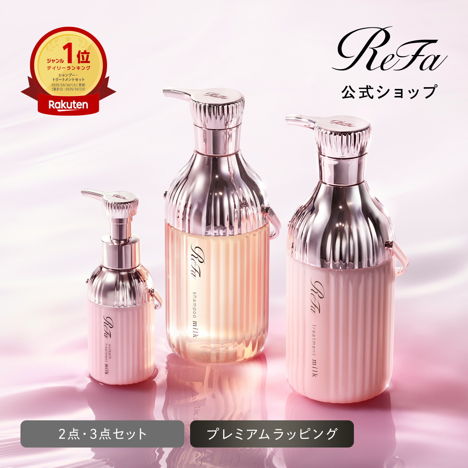 【入荷未定】公式店 うねり対策【2点・3点 セット】リファミルクプロテインシャンプー ピンク トリートメント アウトバストリートメント ReFa ベリー 梅雨 うねり ダメージケア しっとり 天然ミルク ヘアケア 頭皮 タンパク質 保湿 誕生日 プレゼント ギフト クリスマス