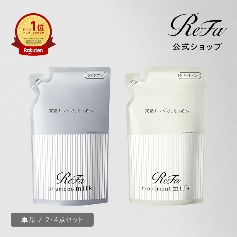 楽天ランキング1位【選べる詰替 単品・セット】リファ ミルクプロテイン ライン シャンプー 430ml トリートメント 430g ReFa サボン 梅雨 ぱさつき しっとり ダメージケア しっとり 天然ミルク ヘアケア 頭皮 タンパク質 保湿 誕生日 プレゼント ギフト