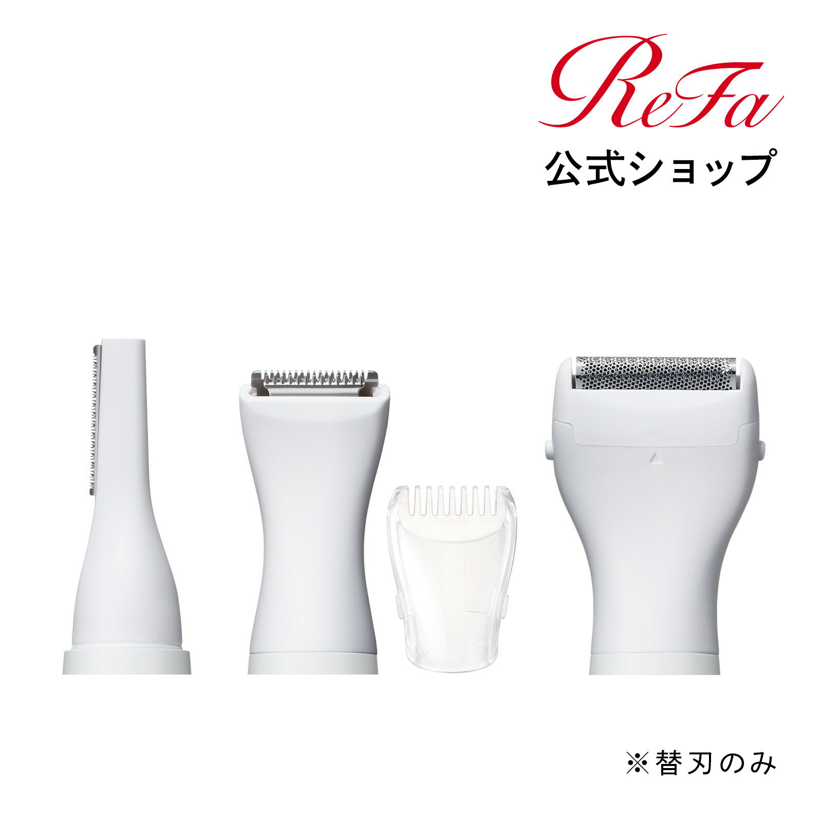リファマルチシェーバーヘッド MULTI SHAVER ムダ毛 電動シェーバー VIO 脇 ワキ