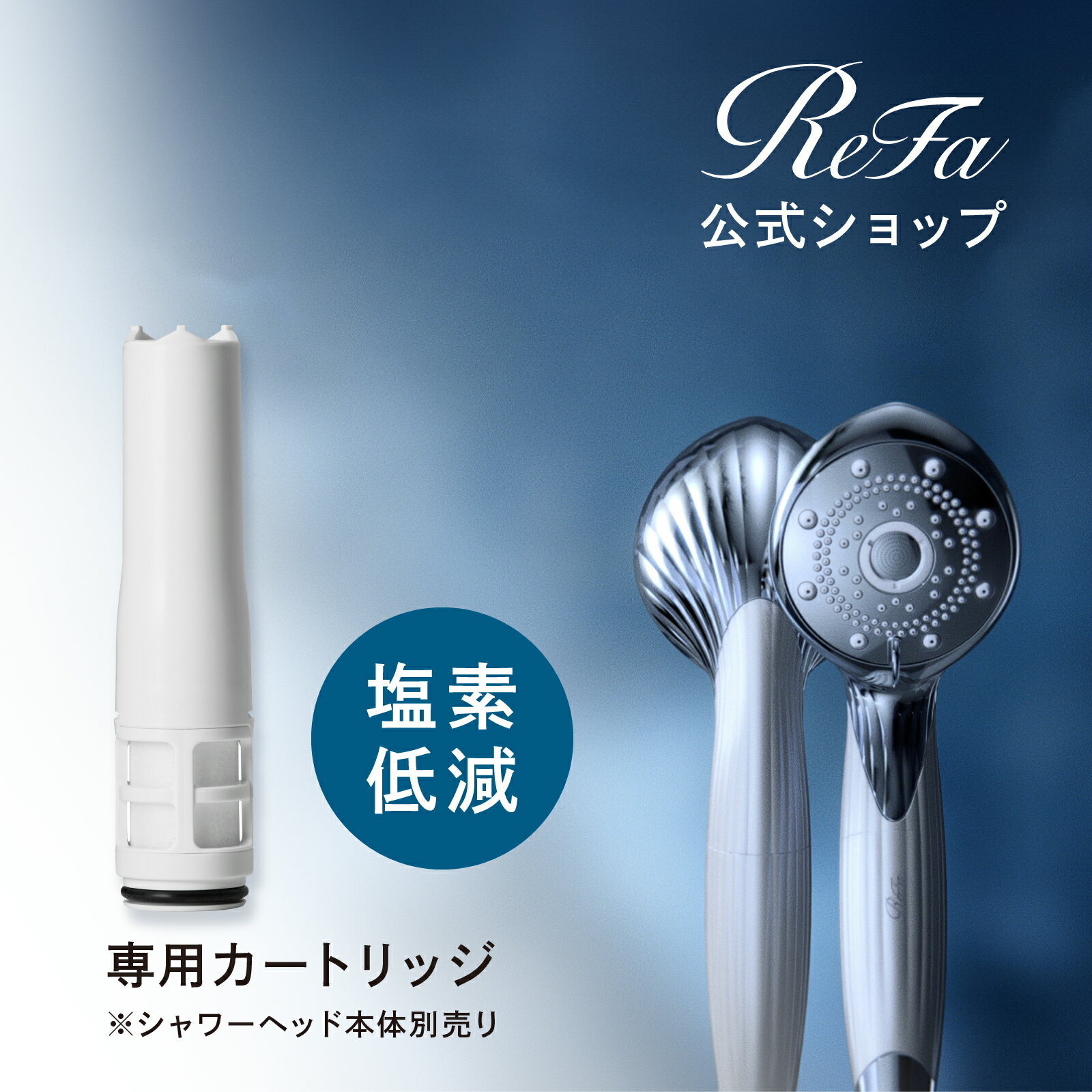 【公式】 リファ ファインバブル ピュア カートリッジ ReFa FINE BUBBLE PURE 専用カートリッジ 塩素除去 塩素 フィ…