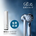  リファ ファインバブル ピュア カートリッジ ReFa FINE BUBBLE PURE 専用カートリッジ 塩素除去 塩素 フィルター 汚れ PureCTR ペット 愛犬 愛猫