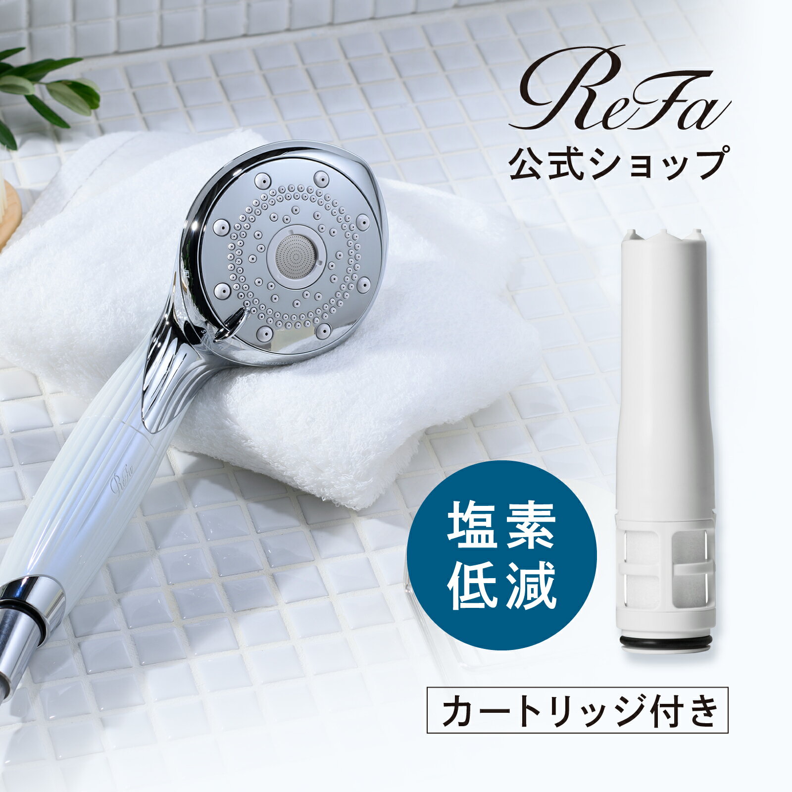 シャワーヘッド 【ReFa公式 塩素低減】リファ ファインバブル ピュア ＋ カートリッジ セット ReFa FINE BUBBLE PURE シャワーヘッド 美容 節水 頭皮 毛穴汚れ 塩素低減 うるおい 水流 MTG シャワー 10秒エステ ハリ ギフト プレゼントPure CTR ペット 愛犬 愛猫 母の日