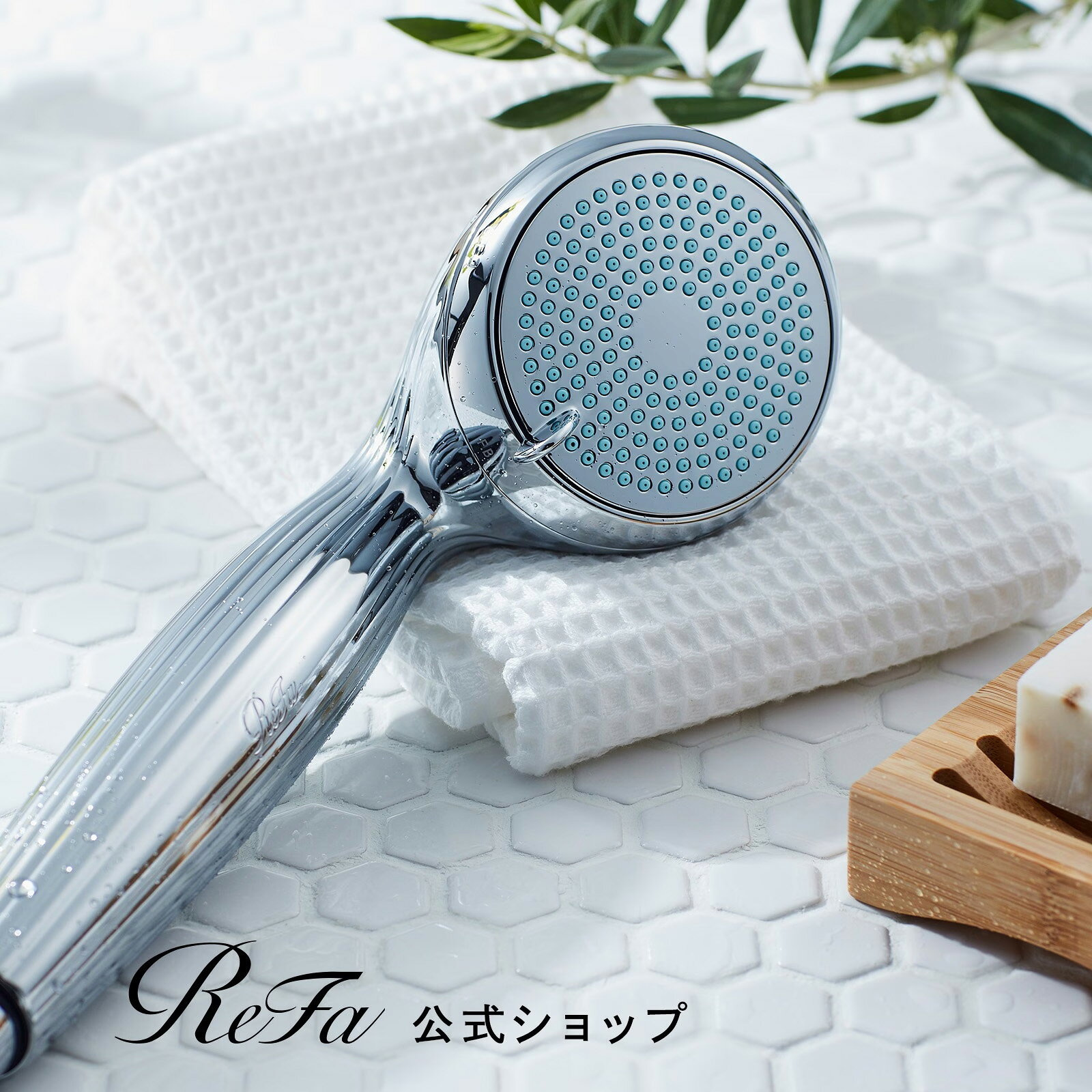 リファ公式店 1年保証 シャワーヘッド 国内シェアNo.1 ReFa リファ ファインバブル ワン ReFa FINE BUBBLE ONE ウルトラファインバブル マイクロバブル 美容 頭皮ケア 美...