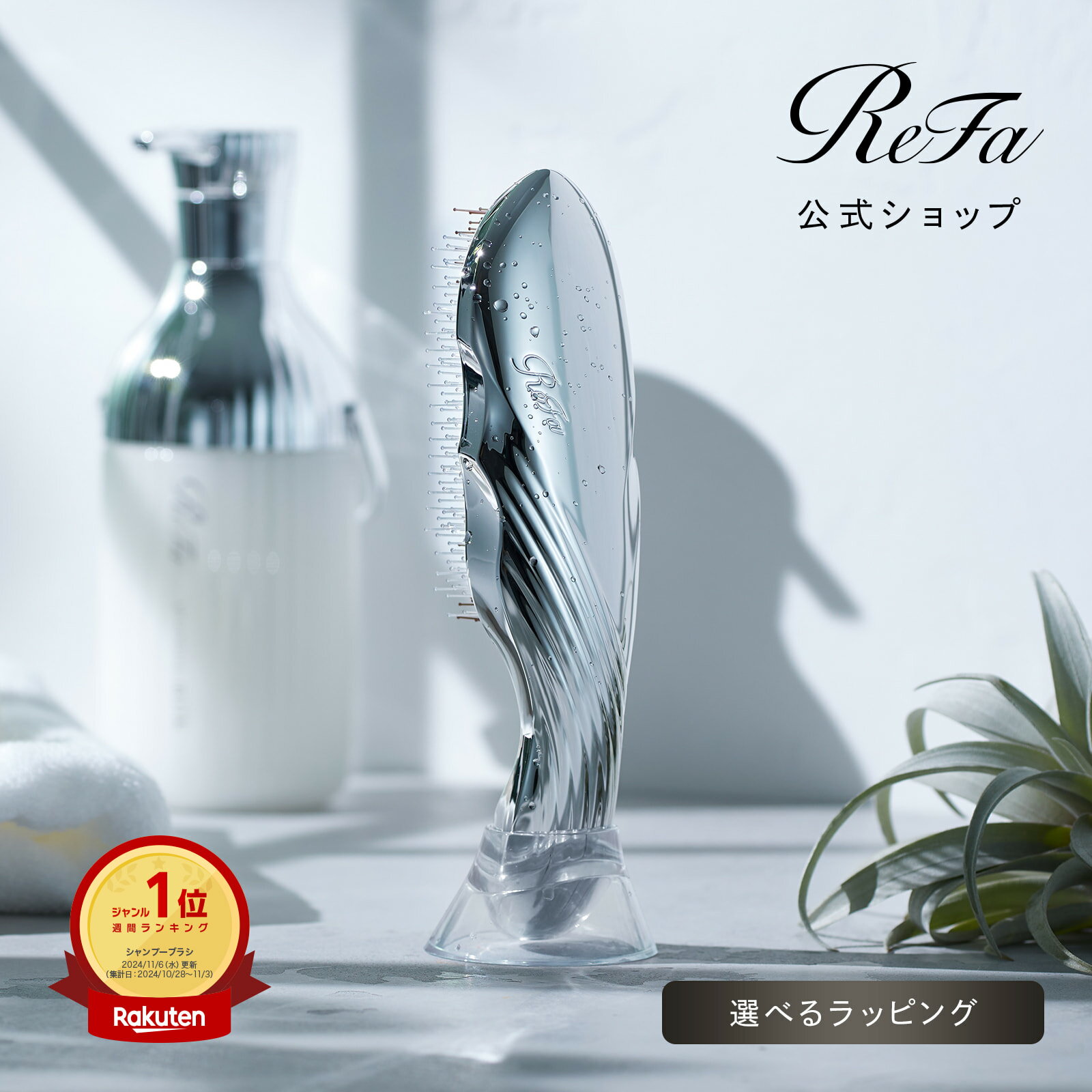 人気 シャンプーブラシ 【ReFa公式】 バスタイム リファ