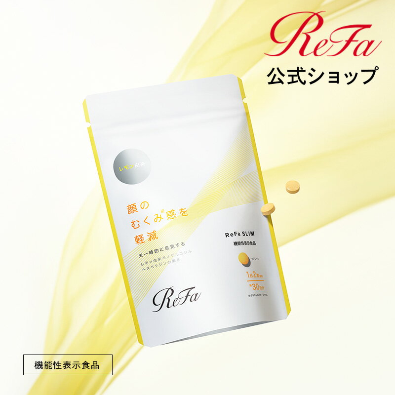 リファ スリム ReFa SLIM むくみ 飲むだけ 機能性表示食品 1日2粒 顔 むくみケア レモン