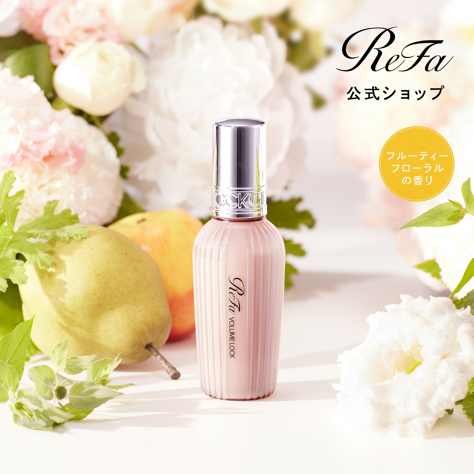 【安心のメーカー公式店】リファ ボリュームロック ReFa 立ち上がり ふんわり スタイリング剤ヘアワッ..