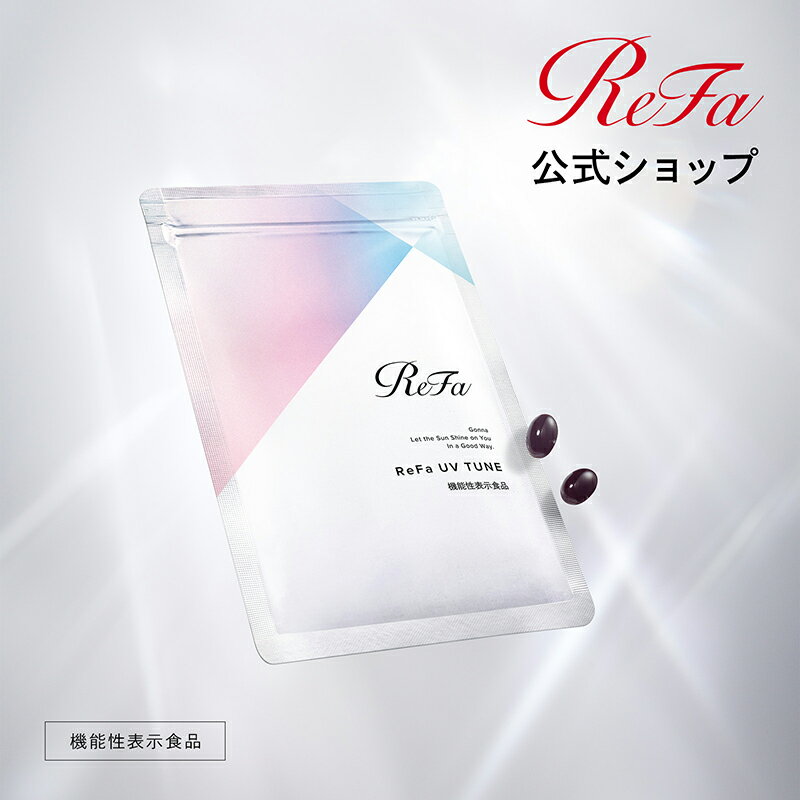 リファ UVチューン ReFa UV TUNE サプリ 60粒入 サプリメント UVケア 弾力キープ 紫外線ケア 乾燥 GABA アスタキサン…