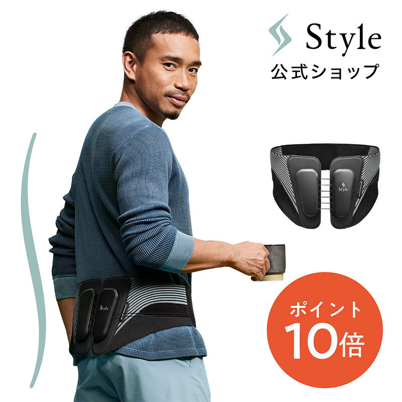 【ポイント10倍】 ＼腰に負担がかからないS字姿勢へ／ スタイルランバー Style Lumbar メーカー公式 MTG ギフト プレゼント クリスマス ブラックフライデー 腰 補正ベルト 猫背 歪み 疲れ 姿勢 体幹 長友選手 長友佑都 骨盤 スタイル S字