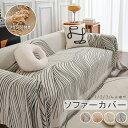 マルチカバー ソファー マルチカバー 大判 ソファーカバー 替えカバー おしゃれ 毛布 両用 マルチカバー 北欧風 ソファカバー おしゃれ 長方形 ブランケット...