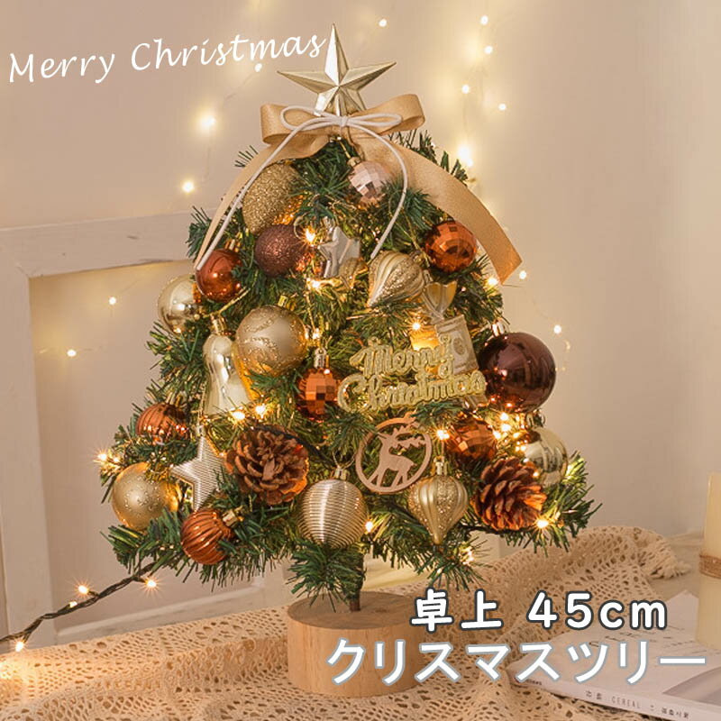 あす楽 クリスマスツリー 卓上 45cm ミニクリスマスツリー ミニツリー LEDライト付 LEDイルミネーション オーナメント 卓上 テーブル クリスマスツリー ミニツリー 北欧 おしゃれ 小型 プレゼ…