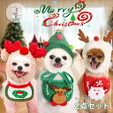 即納 クリスマス 衣装 ペット用品 犬猫用 帽子+スタイ2点セット クリスマスツリートナカイ 犬用 猫用 犬服 ドッグウェア 犬 ワンちゃん わんちゃん 猫 ネ...