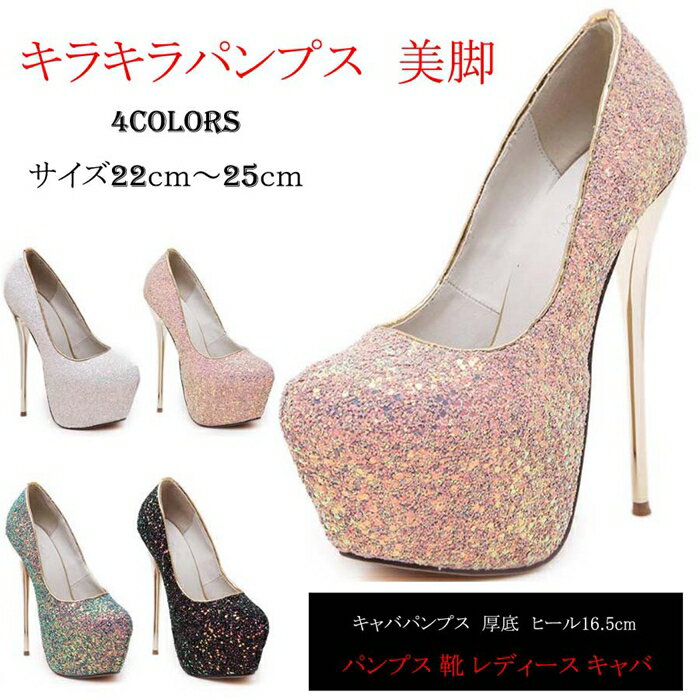 パンプス 靴 レディース キャバ 結婚式 16cmヒール 美脚 美脚パンプス ハイヒール ピンヒール pumps ラインストーンパンプス キラキラ グリッター【全4色】[ミュール 靴 サンダル 16cmヒール 厚底 パンプス ドレス キャバ]