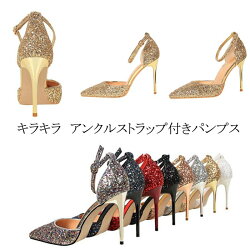 アンクルストラップパンプスキラキラパンプスハイヒールポインテッドトゥキラキラピンヒールラインストーンヒール10cmラインストーンラメサンダルヒール歩きやすいレディース美脚結婚式卒業式入学式短納期