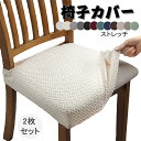 椅子カバー 座面のみ 2枚セット 伸縮素材 座面カバー 洗える ダイニング チェアカバー プレゼント 北欧風 伸縮素材 フィット感 ダイニングチェアカバー 座椅...