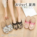 スリッパ 夏用 麻 ルームシューズ 来客用 オフィス 夏用 秋用 通年可 かわいい ご自宅用 サンダル レディース メッシュ 花柄 刺繍 オールシーズン 涼しい...