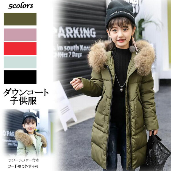 いいえ コート 160センチ 女の子です 値下げ 7999円 6680円 送料無料 ダウンコート 子供服 女の子 ダウンジャケット ラクーンファー付き ロング 通学 キッズ服 防寒 秋冬 ジュニア アウター 冬 通園 アウトドア キッズジャケット 防寒保温効果抜群のあったか いいえ コート 160センチ 女の子です 値下げ 7999円 6680円 送料無料 ダウンコート 子供服 女の子 ダウンジャケット ラクーンファー付き ロング 通学 キッズ服 防寒 秋冬 ジュニア アウター 冬 通園 アウトドア キッズジャケット 防寒保温効果抜群のあったか
