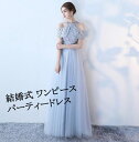 送料無料 パーティードレス longdress ロングドレス パーティドレス ミモレ丈 花柄 刺繍 ウェディングドレス ウエディング ドレス 二次会 花嫁 ブライズメイド お呼ばれ ワンピース エンパイア結婚式 入学式 演奏会用 同窓会 二次会 20代 30代 40代