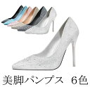 楽天MT GRACE靴 レディース パンプス 歩きやすい ヒール 痛くない パンプス　ヒール10cm パーティー　結婚式　お呼ばれ　グリッター　ラメ　キラキラ　ポインテッドトゥ　ハイヒール　痛くなりにくい美脚パンプス 6色　ブライダルシューズ 短納期