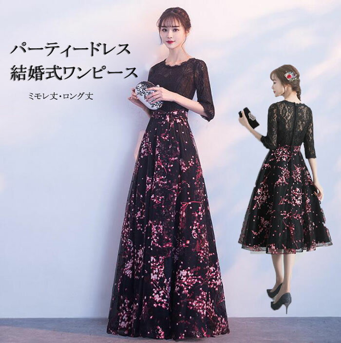 送料無料　パーティードレス longdress ロングドレス パーティドレス ミモレ丈 花柄　レース ウェディングドレス ウエディング ドレス 二次会 花嫁 ブライズメイド お呼ばれ ワンピース 袖 ミモレ丈 エンパイア結婚式 入学式 演奏会用 黒 同窓会 二次会 20代 30代 40代