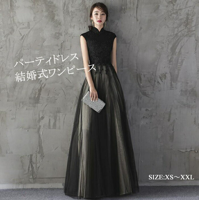 あす楽 パーティードレス 結婚式 ワンピース longdress ロングドレス 詰襟 ワンピース ノースリーブ ウェディングドレス ウエディング ドレス 二次会 花嫁 ブライズメイド お呼ばれ ワンピース 結婚式 入学式 演奏会用 黒 大きいサイズ 20代 30代 40代 50代 送料無料