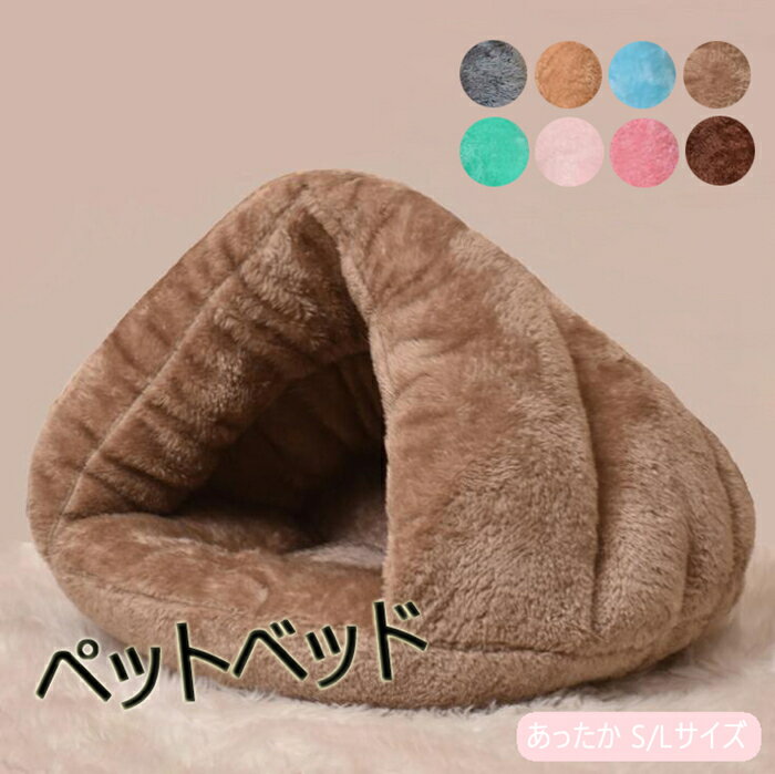 ベッドベッド ドーム型 ベッド ベッド 暖かい 寒さ対策 ペットハウス 秋 冬 猫用 小型犬用 ペットソファ ペットクッション 安眠 ぐっすり眠れる 犬猫 兼用...