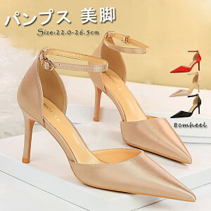 パンプス Pumps 結婚式 通勤 仕事 オフィス アンクルストラップ ストラップ パンプス パーティ パーティー 痛くない 大きいサイズ有 成人式 同窓会 女子会 謝恩会 美脚 20代 30代 40代 50代 セパレート パンプス ストラップ ピンヒール ヒール8cm サテン 3色 短納期通販