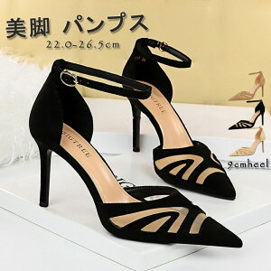 パンプス Pumps 結婚式 通勤 仕事 オフィス アンクルストラップ ストラップ メッシュ パンプス パーティ パーティー 痛くない 大きいサイズ有 成人式 同窓会 女子会 謝恩会 美脚 20代 30代 40代 50代 スエード調 ポインテッドトゥ ハイヒール ピンヒール 9cm 4色 短納期通販セール