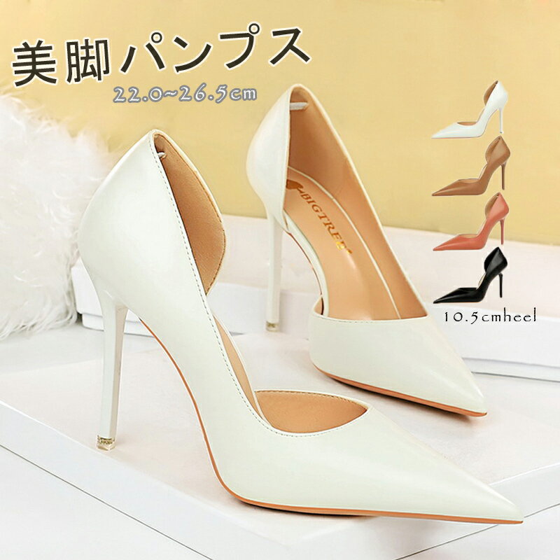 パンプス サイドオープンパンプス ポインテッドトゥ ピンヒール 10.5cmヒール サイドスリット パンプス レディース パンプス シューズ ブライダルシューズ...