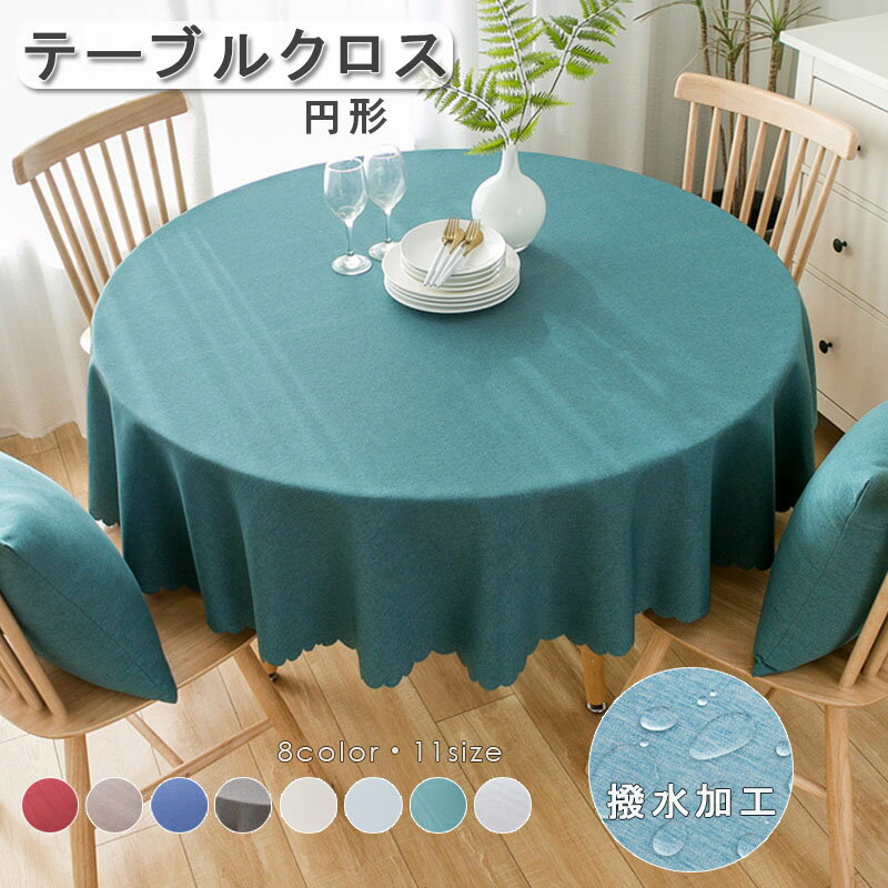 テーブルクロス 円形 撥水 リネン 8色 11サイズ テーブルマット シンプル北欧 おしゃれ クロス カバー テーブルクロス 汚れ防止 デスクマット マット 防水 防油 家庭用 業務用 サイズ別 キッチン テーブルカバー 敷物 雑貨 お手入れ簡単 新生活 8色 90cm~280cm 送料無料