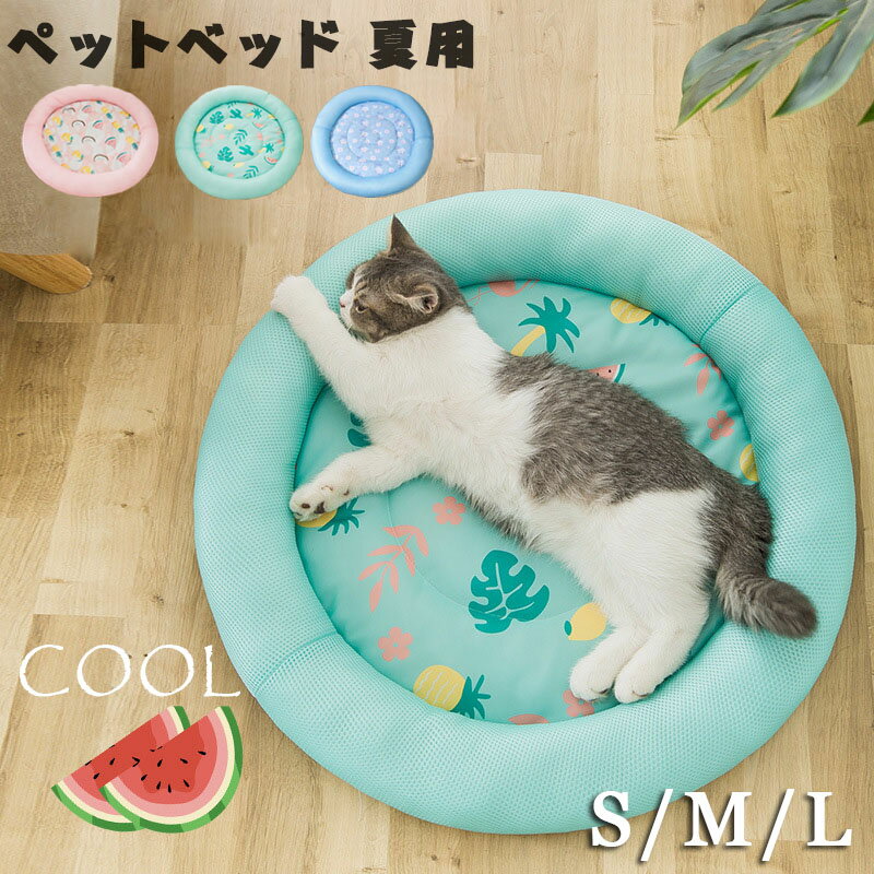 即納 ペット ベッド 夏用 接触冷感 ペット用 クールソファベッド 犬 猫 メッシュ ペットマット 冷感 ペットマット 円形 直径 40cm 50cm 60cm...