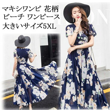 送料無料 ワンピース 花柄 マキシワンピース ワンピース レディース 花柄 シフォン マキシワンピ 半袖 花柄ワンピース ボヘミアン ビーチ ガールズ 夏 海 爽やか ビーチ ワンピース 着やせ リゾート パーティー デート 海水 旅行 シフォンワンピース 大サイズ5XL 短納期